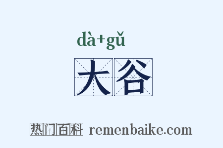 大谷是什么意思的图片